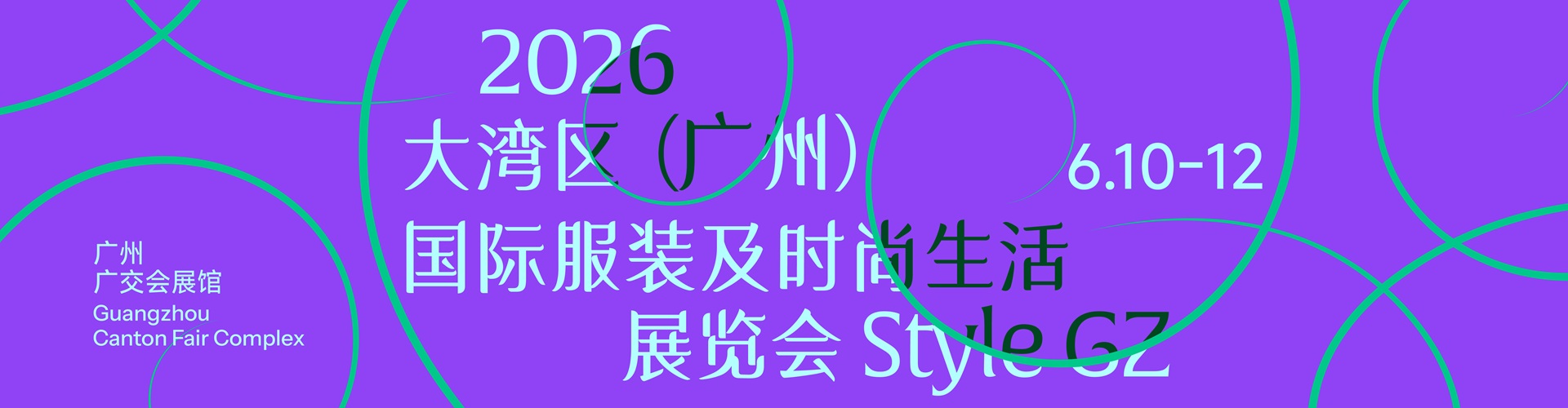 大湾区(广州)国际服装及时尚生活展览会首图